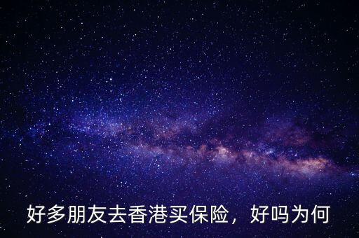 好多朋友去香港買保險，好嗎為何