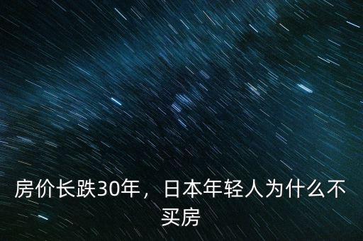 房價長跌30年，日本年輕人為什么不買房