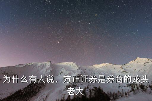 為什么有人說，方正證券是券商的龍頭老大