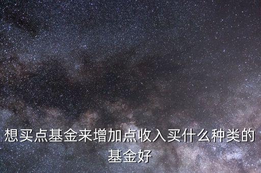 購(gòu)買(mǎi)什么基金好,新手買(mǎi)什么股票和基金好