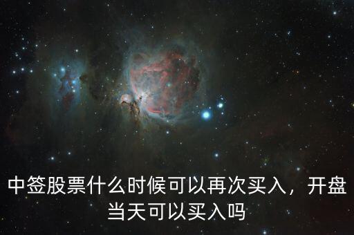 中簽股票什么時(shí)候可以再次買入，開(kāi)盤當(dāng)天可以買入嗎
