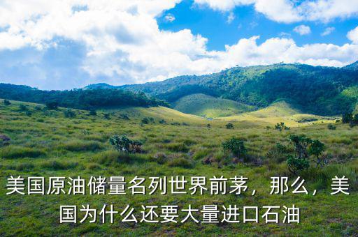 美國(guó)原油儲(chǔ)量名列世界前茅，那么，美國(guó)為什么還要大量進(jìn)口石油