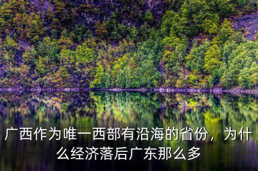 廣西作為唯一西部有沿海的省份，為什么經(jīng)濟(jì)落后廣東那么多