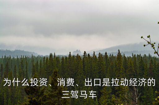 為什么投資、消費(fèi)、出口是拉動(dòng)經(jīng)濟(jì)的三駕馬車