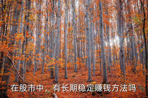 在股市中，有長期穩(wěn)定賺錢方法嗎