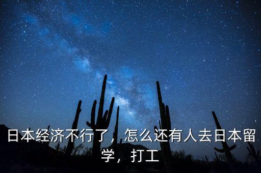 日本經(jīng)濟不行了，怎么還有人去日本留學(xué)，打工