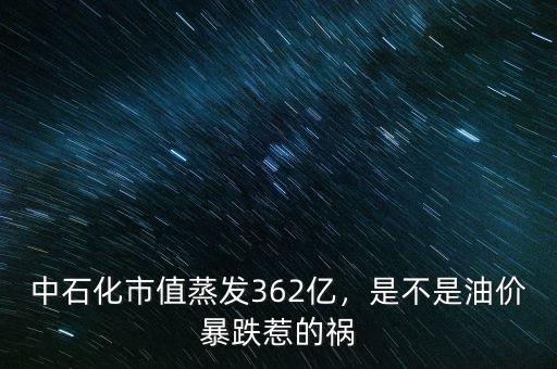 中石化市值蒸發(fā)362億，是不是油價暴跌惹的禍