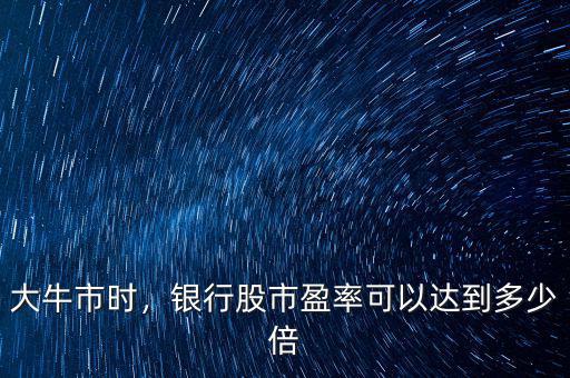 大牛市時，銀行股市盈率可以達到多少倍