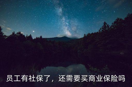 員工有社保了，還需要買商業(yè)保險嗎