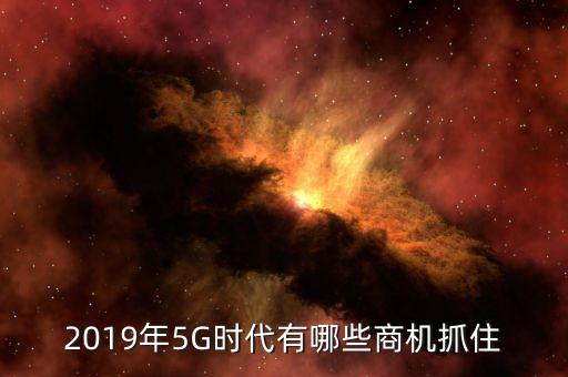 4g時代有什么商機,大數據時代將有什么商機