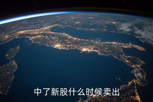中了新股什么時(shí)候賣(mài)出
