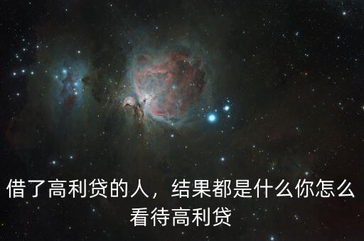 借了高利貸的人，結(jié)果都是什么你怎么看待高利貸