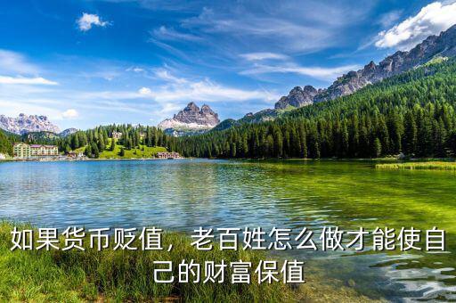 如果貨幣貶值，老百姓怎么做才能使自己的財富保值