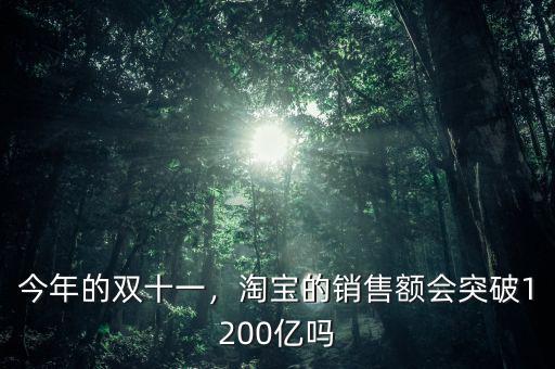 今年的雙十一，淘寶的銷售額會突破1200億嗎