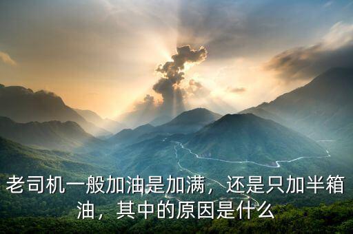 老司機一般加油是加滿，還是只加半箱油，其中的原因是什么