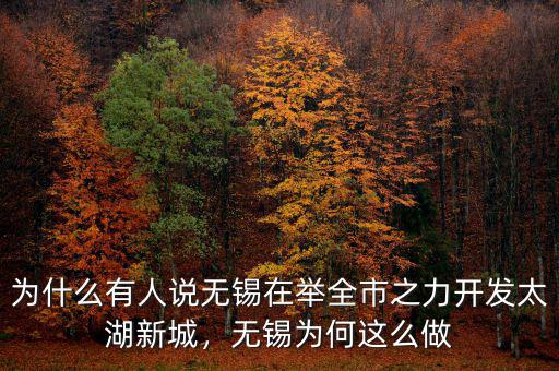 為什么有人說(shuō)無(wú)錫在舉全市之力開(kāi)發(fā)太湖新城，無(wú)錫為何這么做