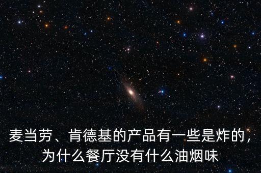 麥當(dāng)勞、肯德基的產(chǎn)品有一些是炸的，為什么餐廳沒(méi)有什么油煙味