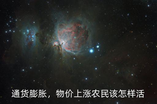 物價上漲怎么省錢,物價上漲。農(nóng)民該怎樣活