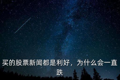 買的股票新聞都是利好，為什么會一直跌
