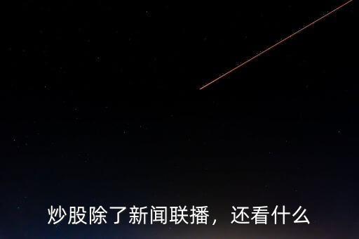 炒股除了新聞聯(lián)播，還看什么