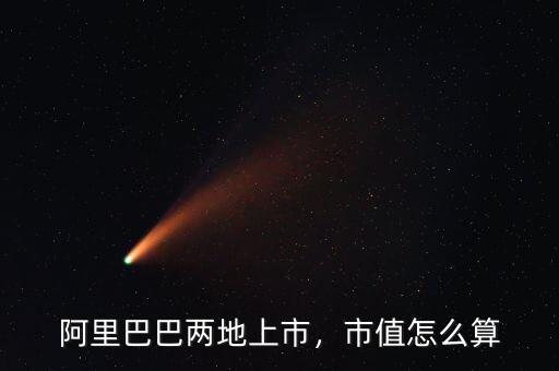 阿里巴巴兩地上市，市值怎么算