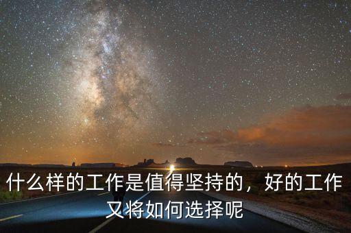 什么樣的工作是值得堅持的，好的工作又將如何選擇呢
