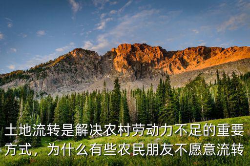 土地流轉(zhuǎn)是解決農(nóng)村勞動力不足的重要方式，為什么有些農(nóng)民朋友不愿意流轉(zhuǎn)