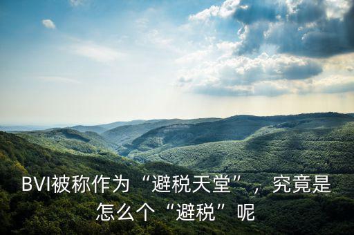 BVI被稱作為“避稅天堂”，究竟是怎么個“避稅”呢