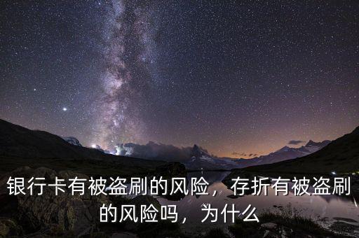 銀行卡有被盜刷的風(fēng)險(xiǎn)，存折有被盜刷的風(fēng)險(xiǎn)嗎，為什么