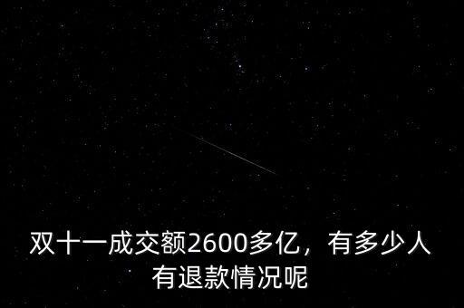 雙十一成交額2600多億，有多少人有退款情況呢