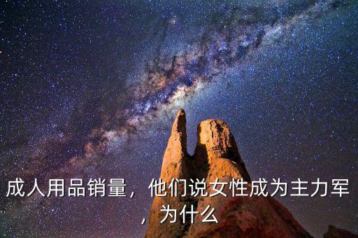 成人用品銷量，他們說女性成為主力軍，為什么