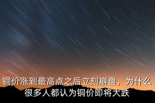 銅價(jià)漲到最高點(diǎn)之后立刻崩盤，為什么很多人都認(rèn)為銅價(jià)即將大跌
