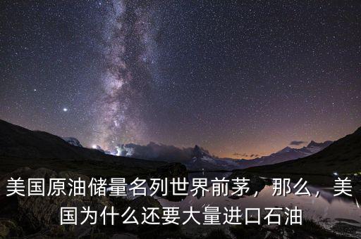 美國原油儲量名列世界前茅，那么，美國為什么還要大量進(jìn)口石油
