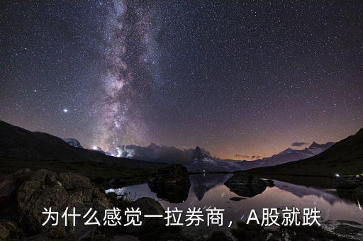 為什么感覺一拉券商，A股就跌
