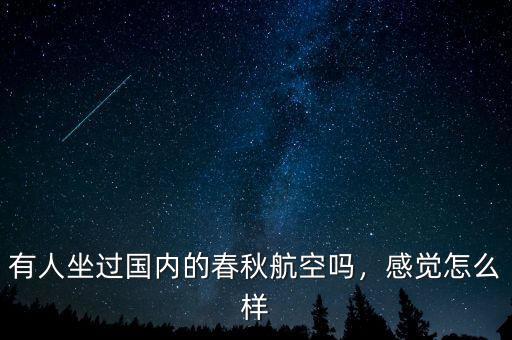 有人坐過國內(nèi)的春秋航空嗎，感覺怎么樣