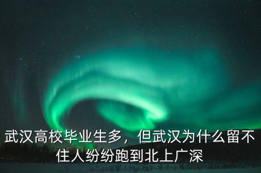 武漢高校畢業(yè)生多，但武漢為什么留不住人紛紛跑到北上廣深