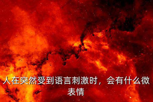 人在突然受到語(yǔ)言刺激時(shí)，會(huì)有什么微表情