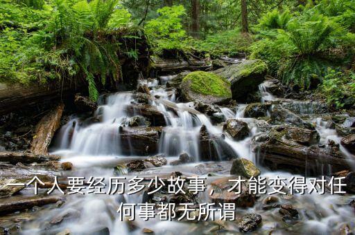 一個人要經(jīng)歷多少故事，才能變得對任何事都無所謂