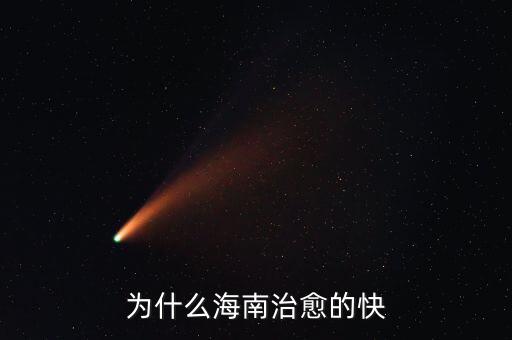 為什么海南治愈的快