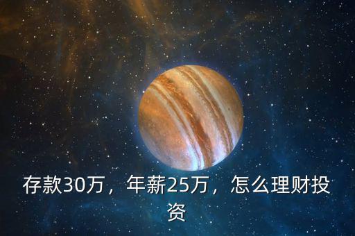 存款30萬，年薪25萬，怎么理財(cái)投資