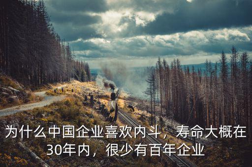 為什么中國企業(yè)喜歡內(nèi)斗，壽命大概在30年內(nèi)，很少有百年企業(yè)