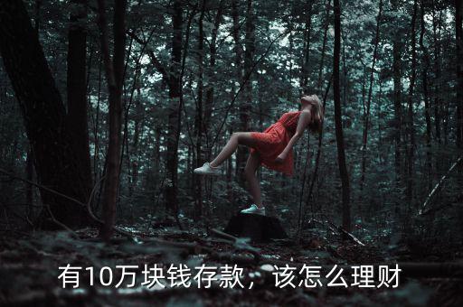 有10萬塊錢存款，該怎么理財
