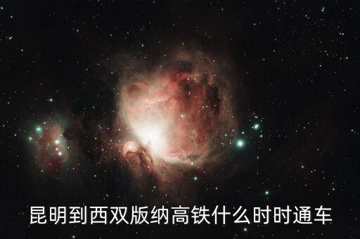 泛亞高鐵將于什么時(shí)候建成,泛亞高鐵建成通車(chē)后