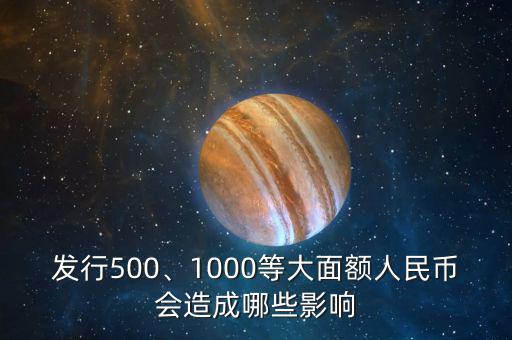 發(fā)行500、1000等大面額人民幣會(huì)造成哪些影響