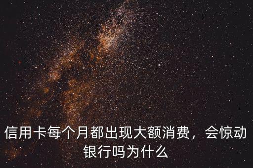 信用卡每個月刷大額會怎么樣,信用卡能經常刷大額嗎