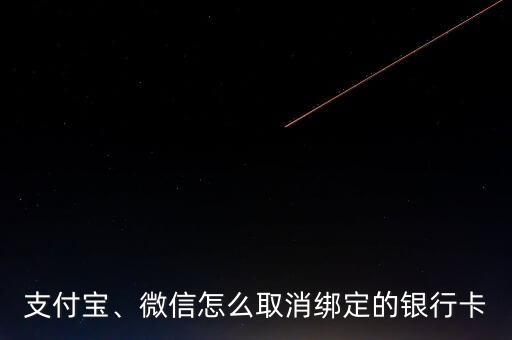 支付寶、微信怎么取消綁定的銀行卡