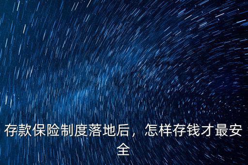 存款保險制度落地后，怎樣存錢才最安全