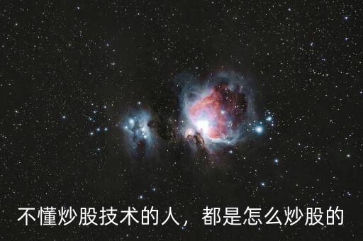 不懂炒股技術(shù)的人，都是怎么炒股的