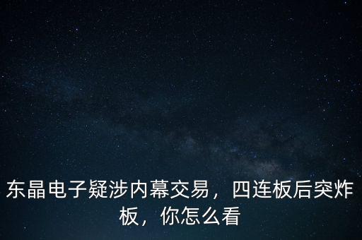 東晶電子疑涉內(nèi)幕交易，四連板后突炸板，你怎么看