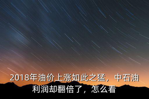 寧貴油今天怎么高開(kāi)了,為什么今天原油那么猛